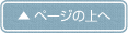 ページの上へ